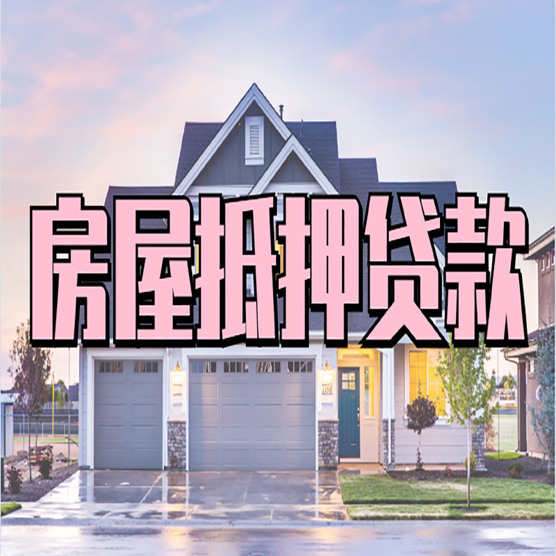 兰陵房子抵押贷款流程|房屋抵押贷款|银行住房抵押贷款
