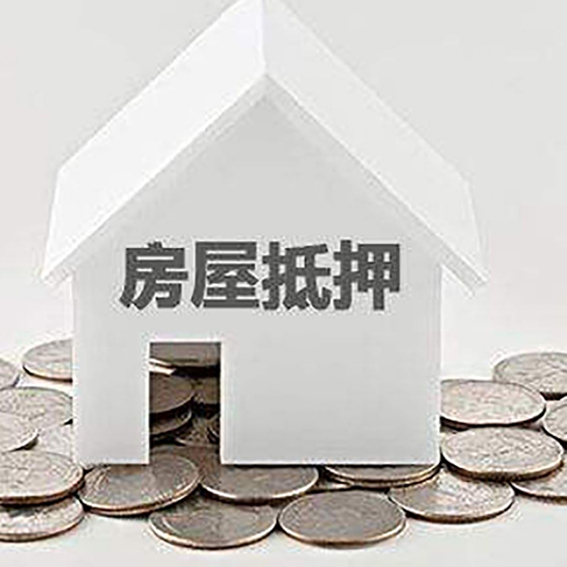 兰陵房屋二次抵押贷款怎么办理
