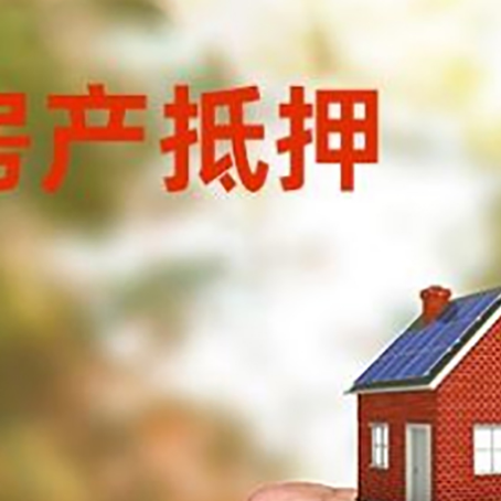 兰陵房屋抵押贷款二次抵押一定要满足条件