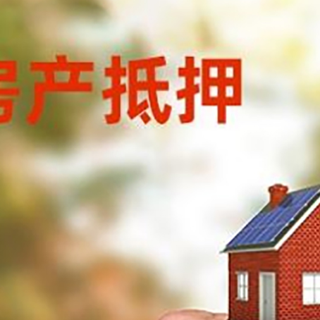 兰陵房产抵押贷款申请条件？