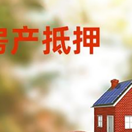 兰陵房屋抵押贷款的额度?
