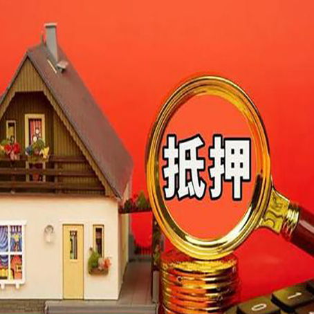 兰陵房屋抵押贷款担保的风险有哪些?