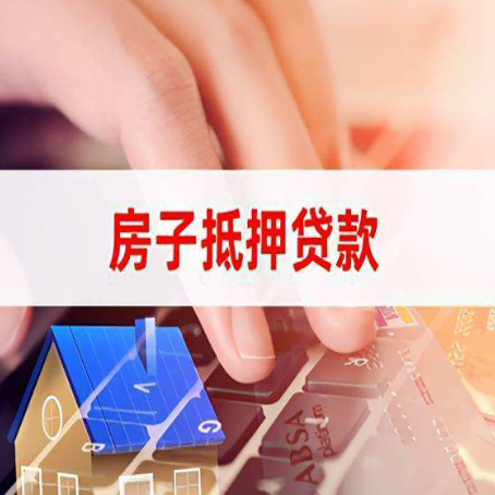 兰陵房子抵押贷款有哪些优缺点?