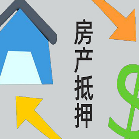 兰陵房屋抵押贷款可以贷多少钱?