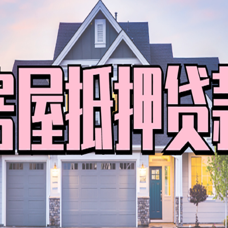 兰陵贷款房子可以二次抵押贷款吗
